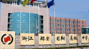浙江省瑞安市龍翔高級中學(xué) 以教育為本，投資興辦實(shí)業(yè)賦能未來發(fā)展