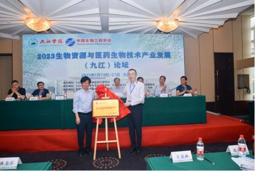 生物科技聚九江，我校領(lǐng)航產(chǎn)業(yè)新篇章——2023生物資源與醫(yī)藥生物技術(shù)產(chǎn)業(yè)發(fā)展論壇圓滿(mǎn)舉辦
