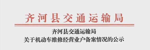 齊河車主速看！這批機動車維修經(jīng)營者已備案，修車更放心